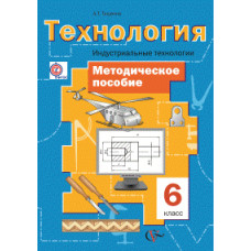 Тищенко А.Т. Технология. Индустриальные технологии. 6 класс. Методическое пособие. ФГОС