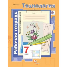 Синица Наталья Владимировна Технология. 7 класс. Технологии ведения дома. Рабочая тетрадь. ФГОС