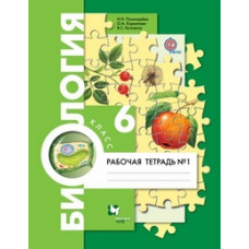 Биология. 6 класс. Рабочая тетрадь №1. ФГОС