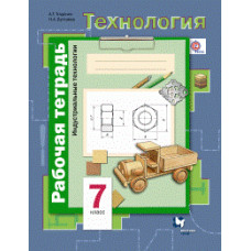 Технология. 7 класс. Рабочая тетрадь. Индустриальные технологии. ФГОС