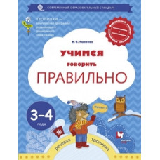 Ушакова О.С. Учимся говорить правильно. 3-4 года. Пособие для детей. ФГОС