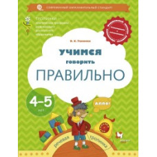 Ушакова О.С. Учимся говорить правильно. Пособие для детей 4-5 лет. ФГОС