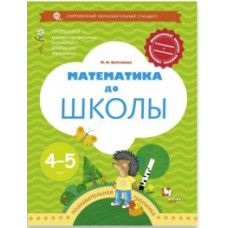 Султанова М.Н. Математика до школы. Рабочая тетрадь для детей 4-5 лет