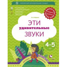 Журова Л.Е. Эти удивительные звуки. Рабочая тетрадь для детей 4-5 лет