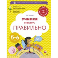 Ушакова О.С. Учимся говорить правильно. 5-6 лет. Пособие для детей