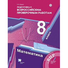 Буцко. Математика. 8 класс. Всероссийские проверочные работы.