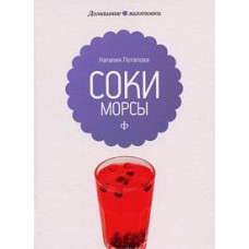 Потапова Н. Соки и морсы