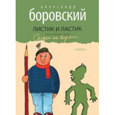 Боровский А. Листик и Ластик