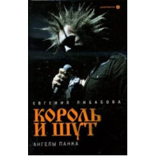 Либабова Е. Король и Шут. Ангелы панка