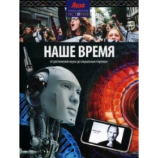 Аллен Т. Наше время.От достижений науки до социальных перемен (12+)