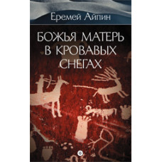 Айпин Е. Божья Матерь в кровавых снегах.Т.4