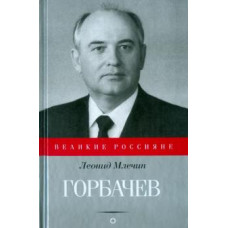 232288 млечин л. амф/бмм.вр.горбачев (12+)