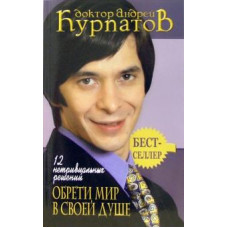 Андрей Курпатов: 12 нетривиальных решений. Обрети мир в своей душе