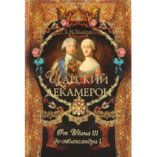 Вольдемар Балязин: Царский декамерон.От Ивана III  до Александра I