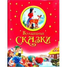 Волшебные сказки