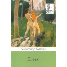 Александр Куприн: Олеся