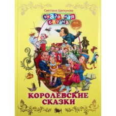 Светлана Щелкунова: Королевские сказки