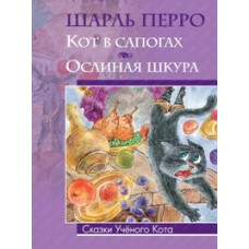 Перро. Кот в сапогах. Ослиная шкура.