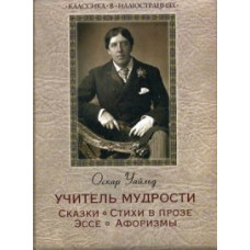 Уайльд Оскар Учитель мудрости. Сказки. Стихи в прозе. Эссе. Афоризмы