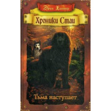 Хантер Эрин Тьма наступает