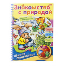 Раскраска с наклейками «Веселые уроки. Знакомство с природой»