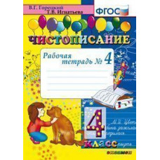 Чистописание. 4 класс. Рабочая тетрадь №4. ФГОС