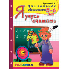 Крылова Ольга Николаевна Я учусь считать. 5-6 лет. ФГОС ДО
