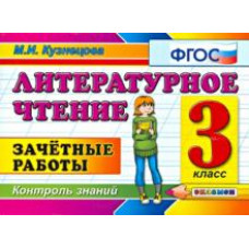 Марта Кузнецова: Литературное чтение. Зачетные работы. 3 класс