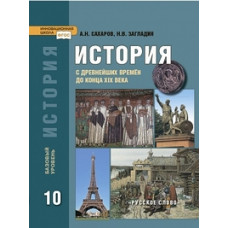 Сахаров А.Н. История. История с древнейших времен до конца XIX века. 10 класс. Учебник. Базовый уровень. ФГОС