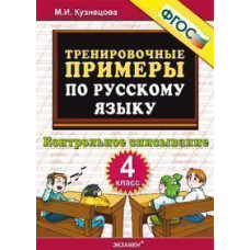 Кузнецова М.И. Тренировочные примеры по русскому языку. Контрольное списывание. 4 класс. ФГОС