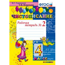Чистописание. 4 класс. Рабочая тетрадь №2. ФГОС