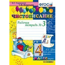 Чистописание. 4 класс. Рабочая тетрадь №3. ФГОС