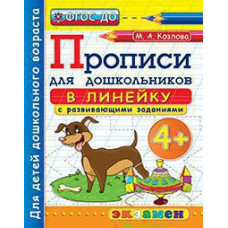 Дошкольник. Прописи: в линейку. 4+. / Козлова. (ФГОС ДО).