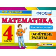 Кузнецова М.И. Контроль знаний. Математика. 4 класс. Зачетные работы. ФГОС