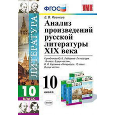 УМК Анализ произведений Русской литературы XIX в. 10 кл. / Иванова.(ФГОС).