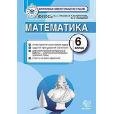 Математика. 6 класс. Контрольные измерительные материалы. ФГОС