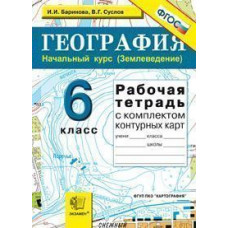 География. Начальный курс (Землеведение). 6 класс. Рабочая тетрадь с комплектом контурных карт. ФГОС