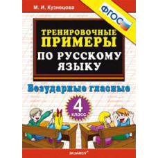 Кузнецова М.И. Тренировочные примеры по русскому языку. Безударные гласные. 4 класс. ФГОС