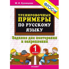 Кузнецова М.И. Тренировочные примеры по русскому языку. 1 класс. Задания для повторения и закрепления. ФГОС