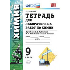 Микитюк Александр Дмитриевич Тетрадь для лабораторных работ по химии. 9 класс. К учебнику Рудзитиса Г.Е., Фельдмана Ф.Г. 