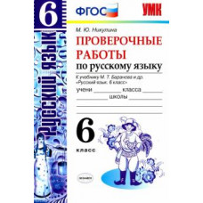 Никулина М.Ю. УМК. ПРОВ.РАБ.ПО РУС. ЯЗ. 6 КЛ. БАРАНОВ. ФГОС (к новому учебнику) 91422