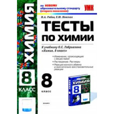 УМК Габриелян. Химия. Тесты 8 кл. Изменения происходящие с веществами. / Рябов. (ФГОС),