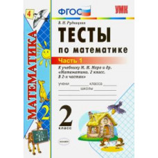 Виктория Рудницкая: Математика. 2 класс. Тесты. К учебнику М.И. Моро. В 2-х частях. Часть 1. ФГОС