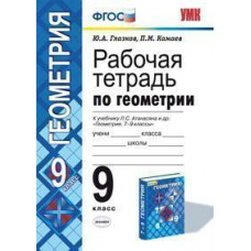 Рабочая тетрадь по геометрии. 9 класс. К учебнику Атанасяна Л.С. 