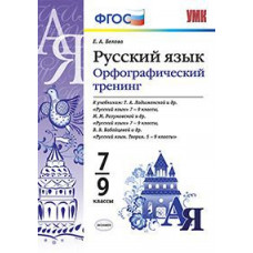 Белова Елена Анатольевна Русский язык. Орфографический тренинг. 7-9 классы. К учебникам Т.А. Ладыженской; М.М. Разумовской; В.В. Бабайцевой. ФГО