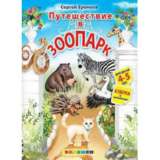 Еремеев Сергей Васильевич Путешествие в зоопарк. Азбука с наклейками. Для детей 4-5 лет