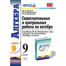 Самостоятельные и контрольные работы по алгебре. 9 класс. К учебнику Ю.Н. Макарычева под редакцией С.А. Теляковского 