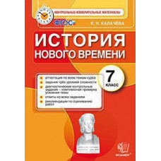 КИМ. Итоговая аттестация 7 кл. История Нового времени. / Калачева. (ФГОС).