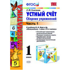 Самсонова Любовь Юрьевна Математика. Устный счет. 1 класс. Часть 1. Сборник упражнений к учебнику М.И. Моро 