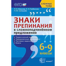 Новикова. Сложные темы. Знаки препинания в сложноподчиненных предложениях. 6-9 класс. (ФГОС).